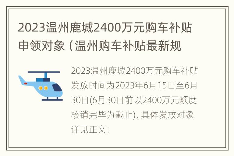 2023温州鹿城2400万元购车补贴申领对象（温州购车补贴最新规定2020）