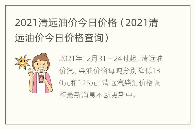 2021清远油价今日价格（2021清远油价今日价格查询）