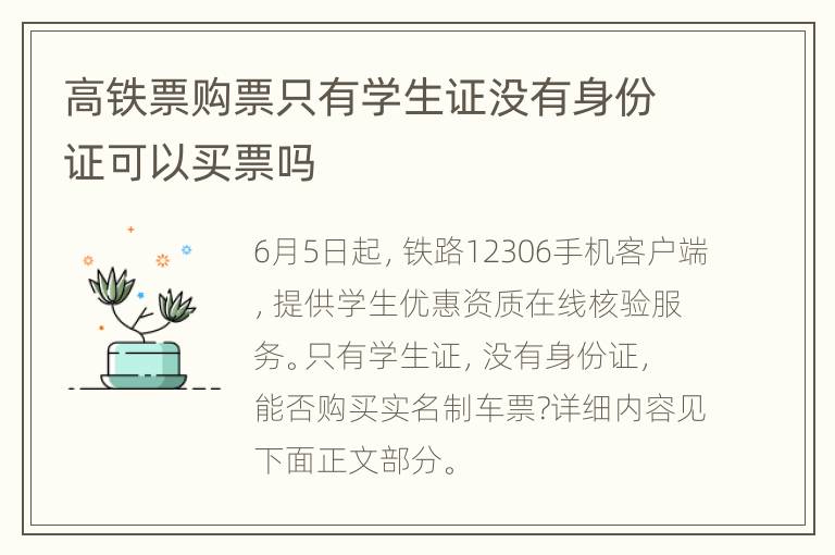 高铁票购票只有学生证没有身份证可以买票吗