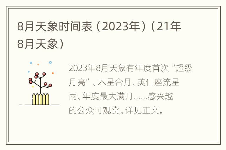 8月天象时间表（2023年）（21年8月天象）