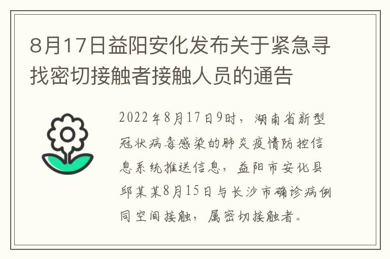 8月17日益阳安化发布关于紧急寻找密切接触者接触人员的通告