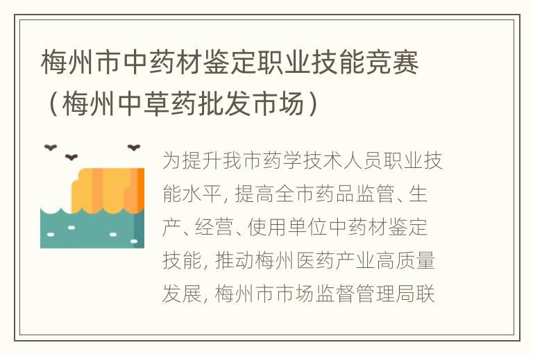 梅州市中药材鉴定职业技能竞赛（梅州中草药批发市场）