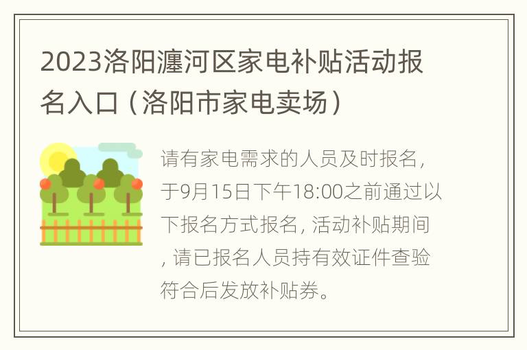 2023洛阳瀍河区家电补贴活动报名入口（洛阳市家电卖场）