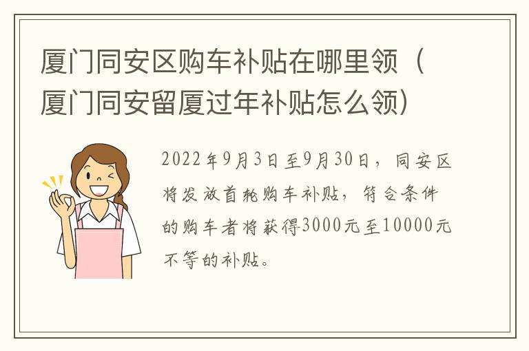 厦门同安区购车补贴在哪里领（厦门同安留厦过年补贴怎么领）