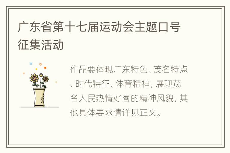 广东省第十七届运动会主题口号征集活动