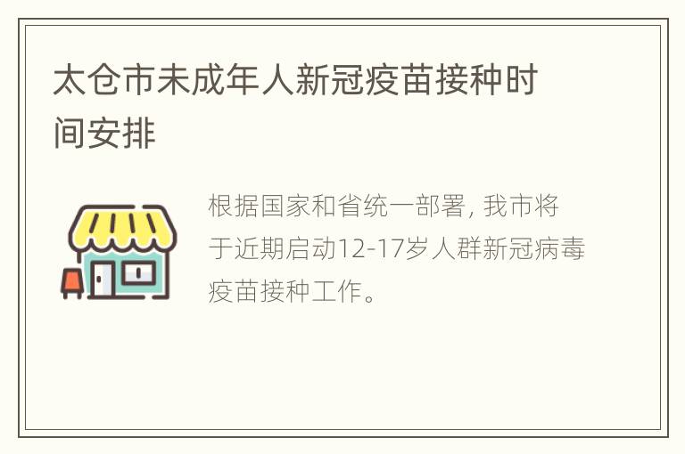 太仓市未成年人新冠疫苗接种时间安排