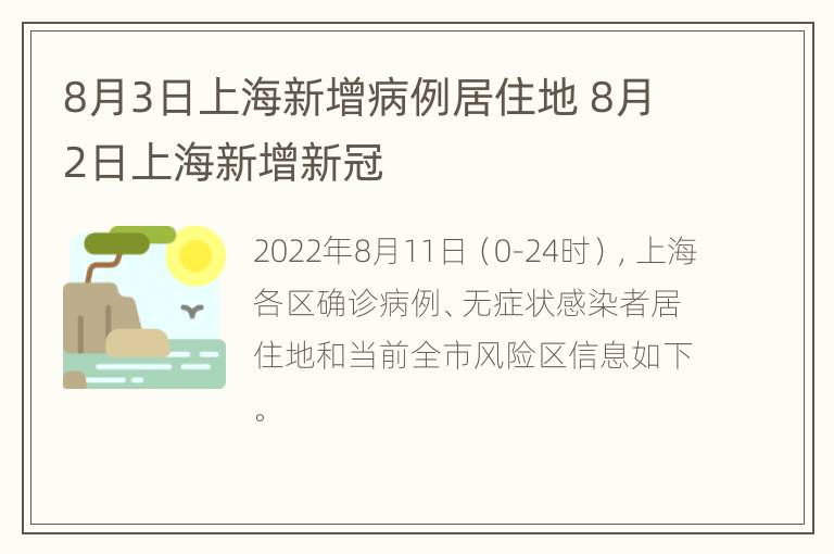 8月3日上海新增病例居住地 8月2日上海新增新冠