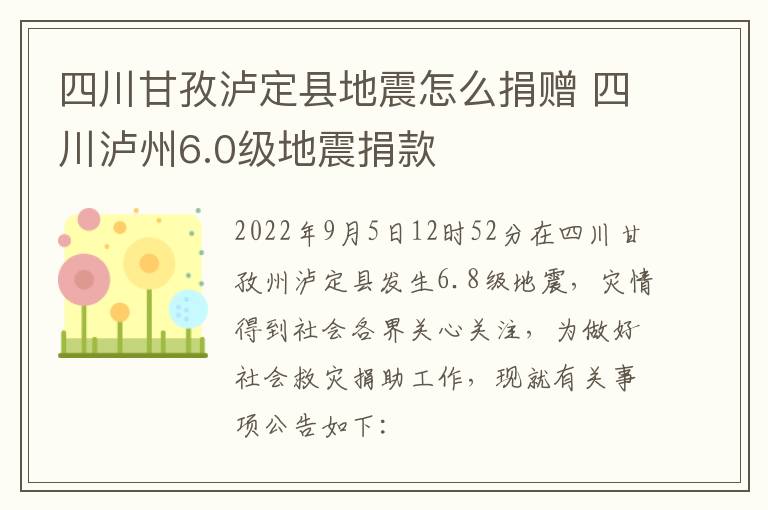 四川甘孜泸定县地震怎么捐赠 四川泸州6.0级地震捐款