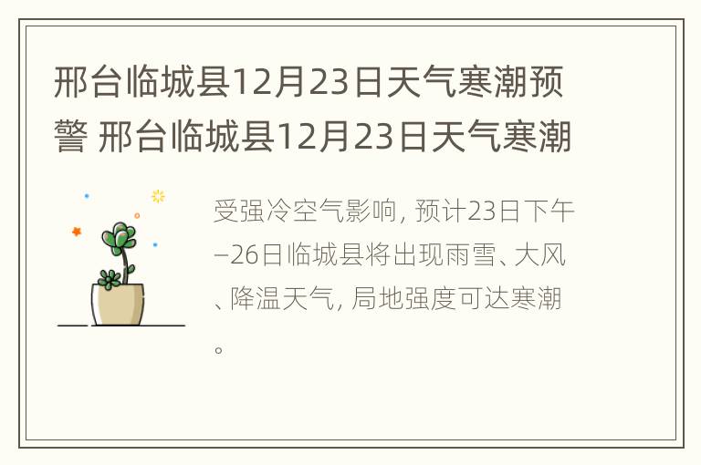 邢台临城县12月23日天气寒潮预警 邢台临城县12月23日天气寒潮预警信号