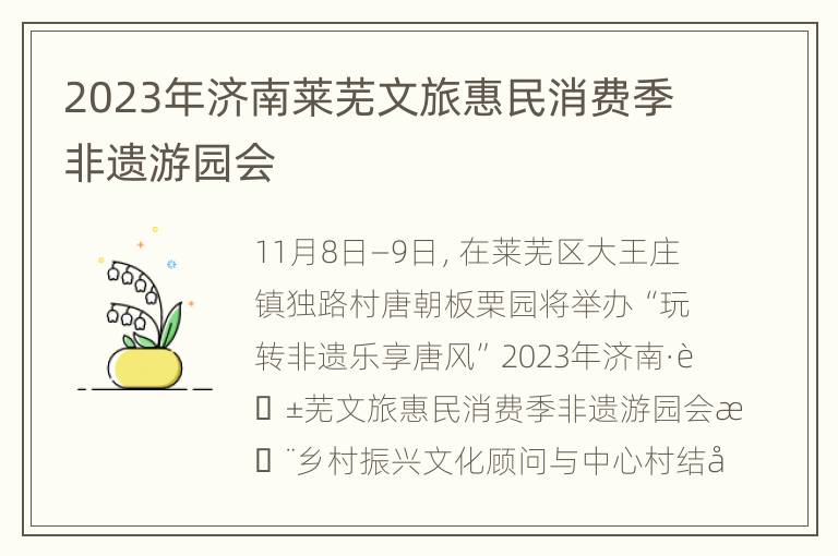 2023年济南莱芜文旅惠民消费季非遗游园会