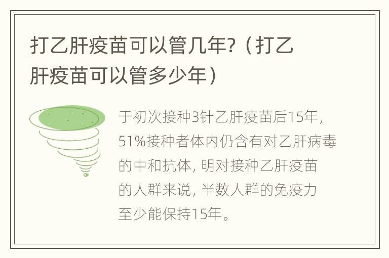 打乙肝疫苗可以管几年？（打乙肝疫苗可以管多少年）