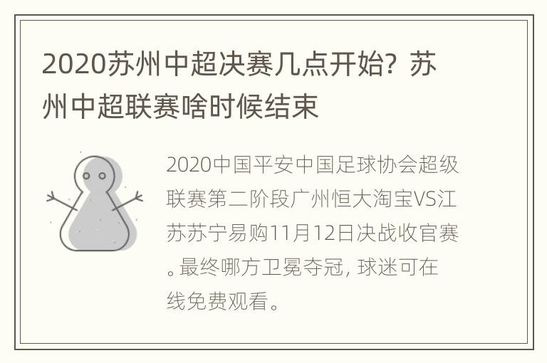 2020苏州中超决赛几点开始？ 苏州中超联赛啥时候结束