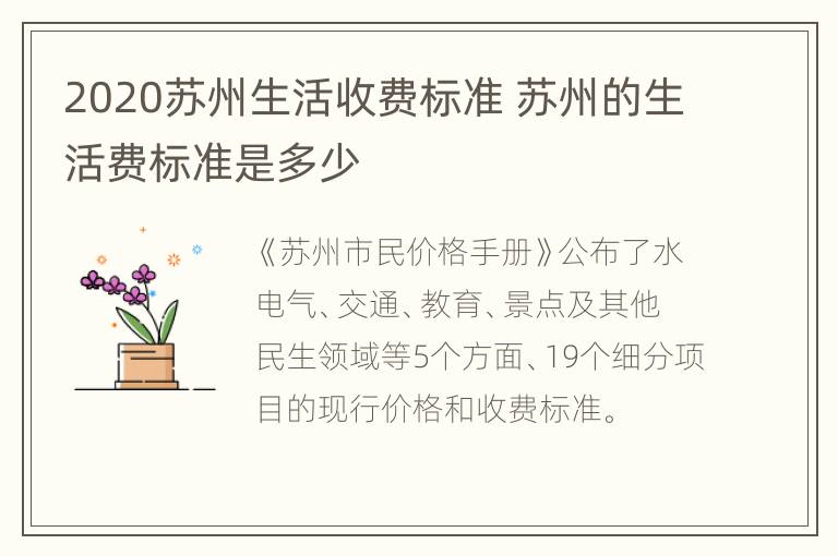 2020苏州生活收费标准 苏州的生活费标准是多少