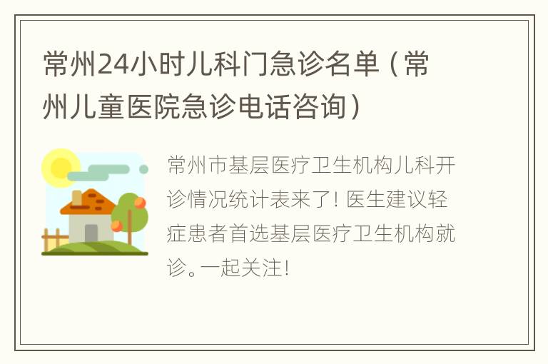 常州24小时儿科门急诊名单（常州儿童医院急诊电话咨询）