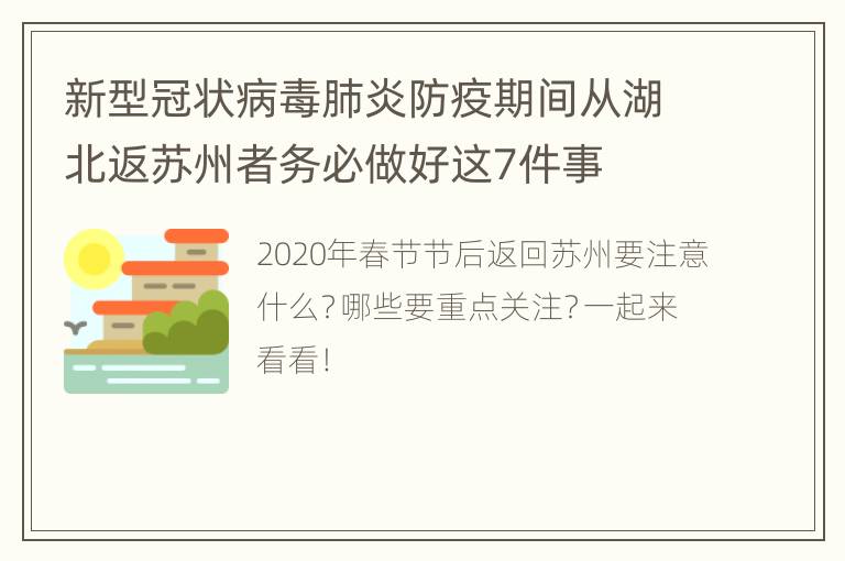 新型冠状病毒肺炎防疫期间从湖北返苏州者务必做好这7件事