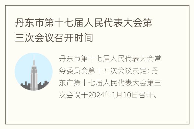 丹东市第十七届人民代表大会第三次会议召开时间