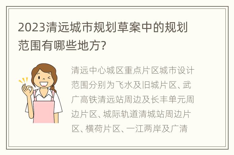 2023清远城市规划草案中的规划范围有哪些地方？