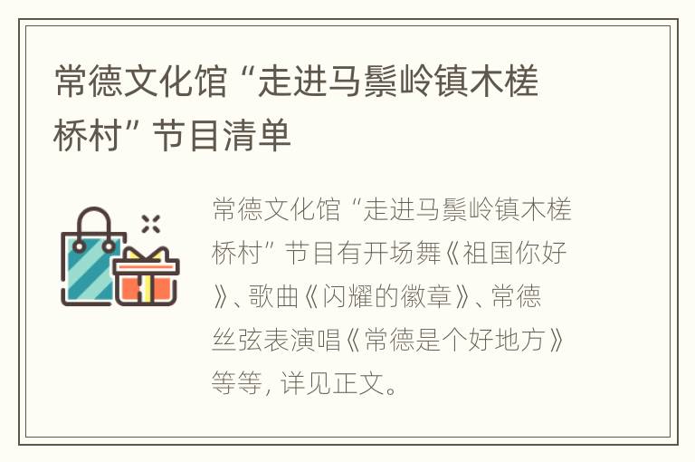 常德文化馆“走进马鬃岭镇木槎桥村”节目清单