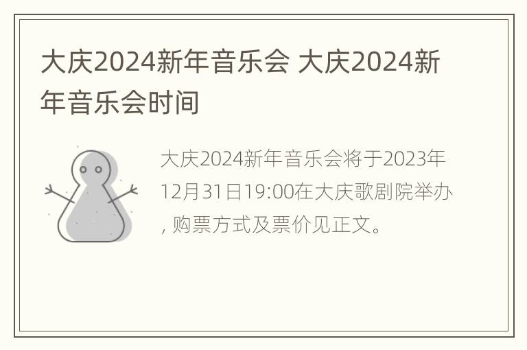 大庆2024新年音乐会 大庆2024新年音乐会时间