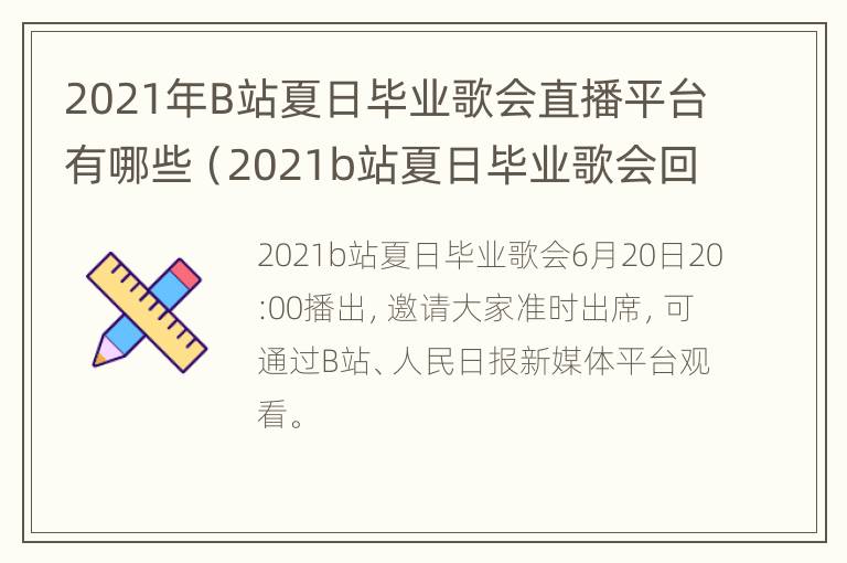 2021年B站夏日毕业歌会直播平台有哪些（2021b站夏日毕业歌会回放）