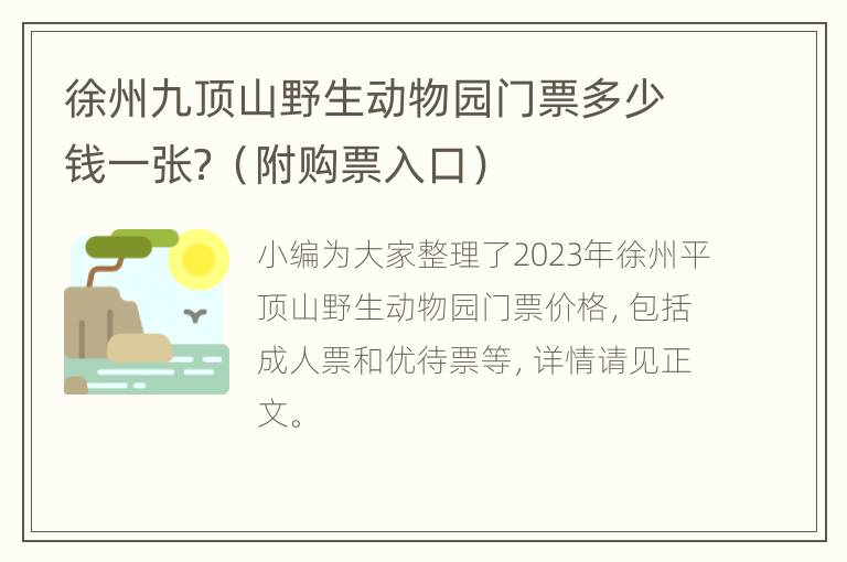 徐州九顶山野生动物园门票多少钱一张？（附购票入口）