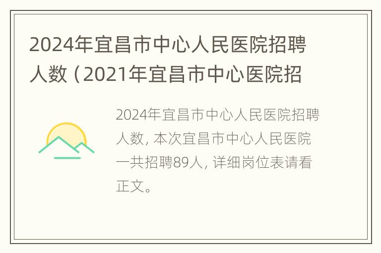 2024年宜昌市中心人民医院招聘人数（2021年宜昌市中心医院招聘）