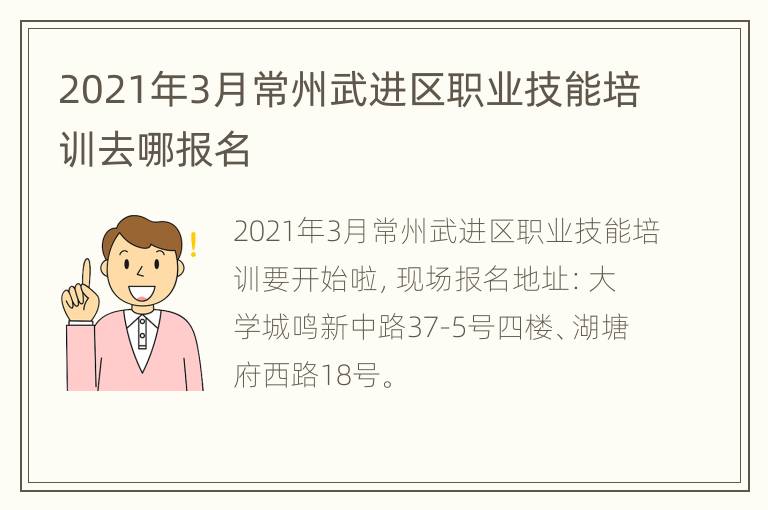 2021年3月常州武进区职业技能培训去哪报名