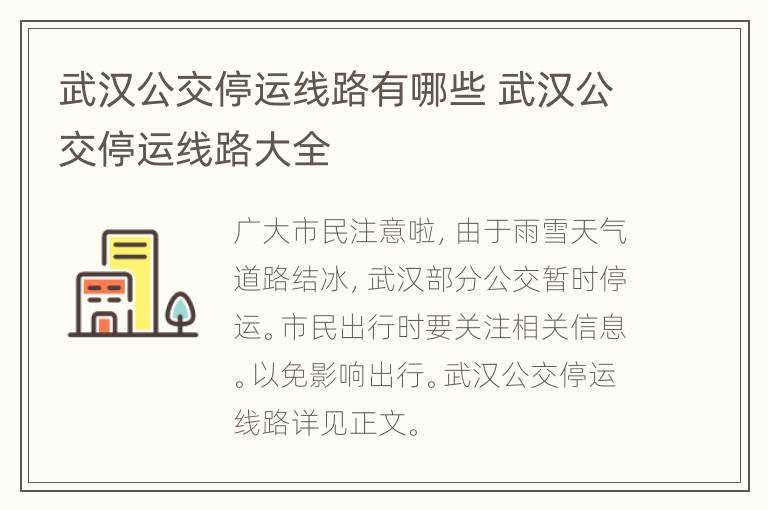 武汉公交停运线路有哪些 武汉公交停运线路大全