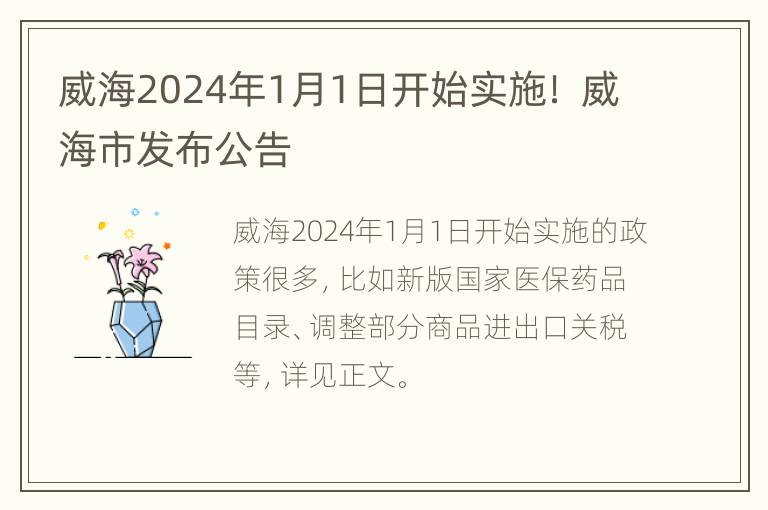 威海2024年1月1日开始实施！ 威海市发布公告