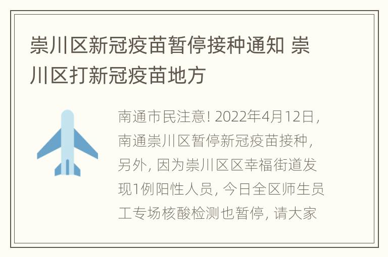 崇川区新冠疫苗暂停接种通知 崇川区打新冠疫苗地方