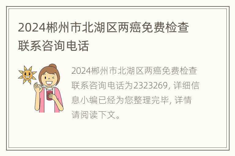 2024郴州市北湖区两癌免费检查联系咨询电话