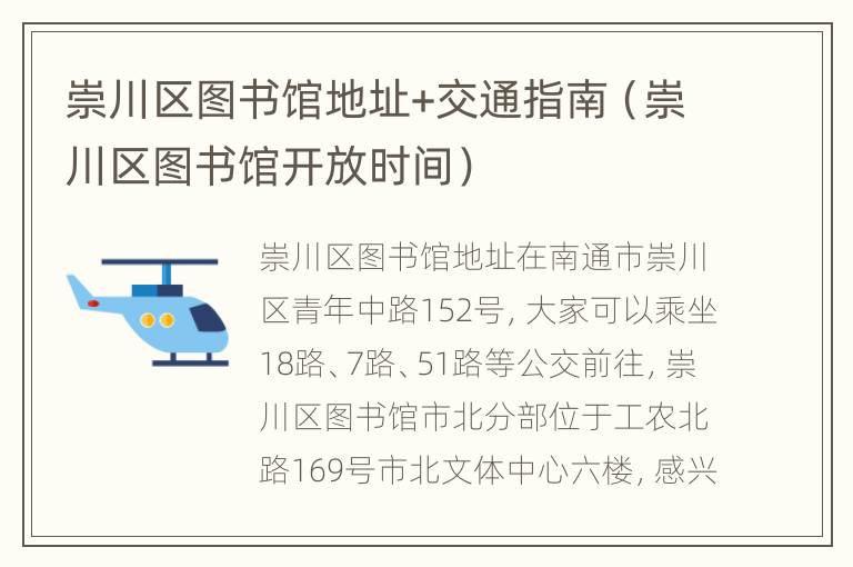 崇川区图书馆地址+交通指南（崇川区图书馆开放时间）