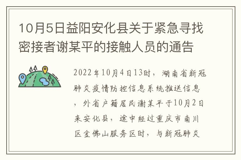 10月5日益阳安化县关于紧急寻找密接者谢某平的接触人员的通告