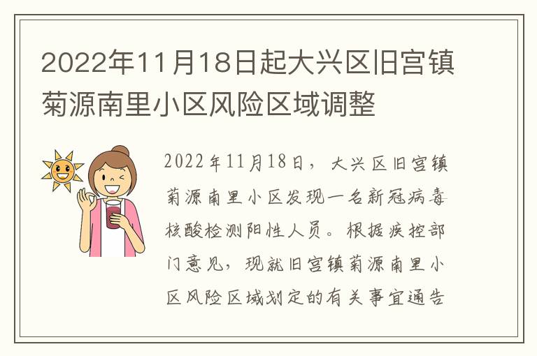 2022年11月18日起大兴区旧宫镇菊源南里小区风险区域调整