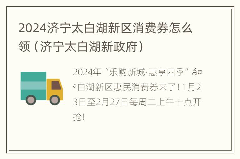 2024济宁太白湖新区消费券怎么领（济宁太白湖新政府）