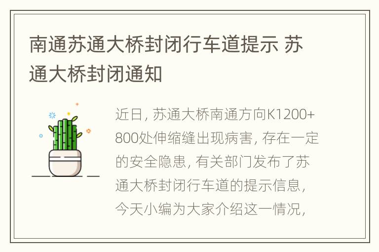 南通苏通大桥封闭行车道提示 苏通大桥封闭通知