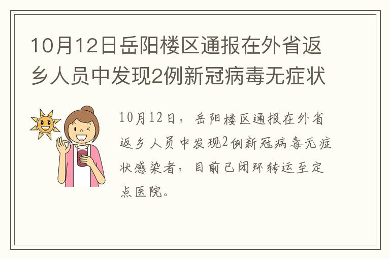 10月12日岳阳楼区通报在外省返乡人员中发现2例新冠病毒无症状感染者