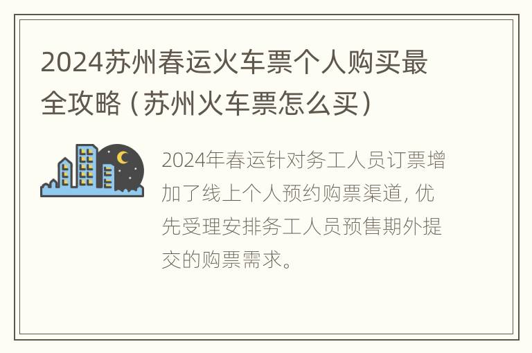 2024苏州春运火车票个人购买最全攻略（苏州火车票怎么买）