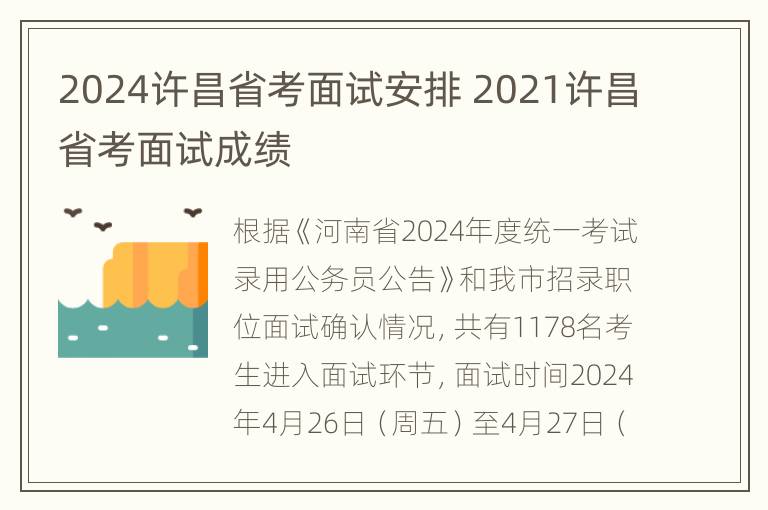 2024许昌省考面试安排 2021许昌省考面试成绩