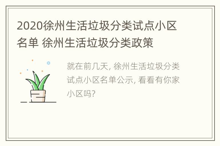 2020徐州生活垃圾分类试点小区名单 徐州生活垃圾分类政策