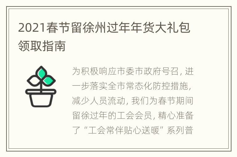 2021春节留徐州过年年货大礼包领取指南