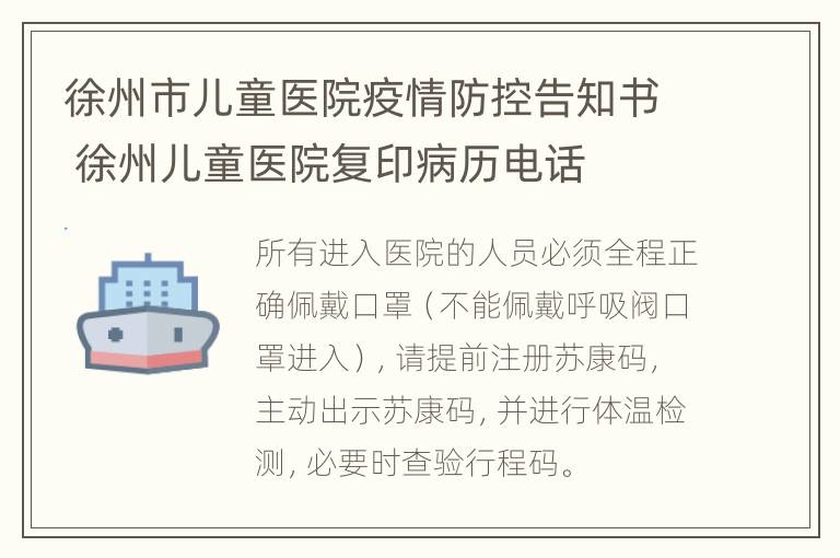 徐州市儿童医院疫情防控告知书 徐州儿童医院复印病历电话