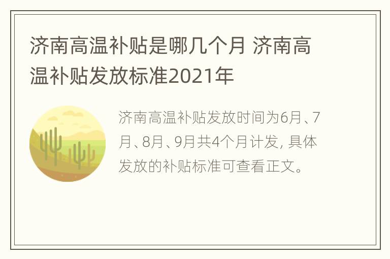 济南高温补贴是哪几个月 济南高温补贴发放标准2021年