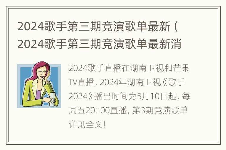 2024歌手第三期竞演歌单最新（2024歌手第三期竞演歌单最新消息）