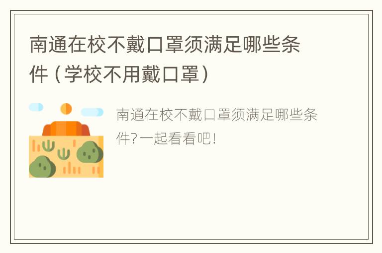 南通在校不戴口罩须满足哪些条件（学校不用戴口罩）