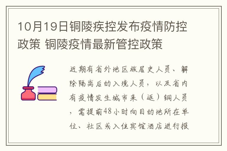 10月19日铜陵疾控发布疫情防控政策 铜陵疫情最新管控政策