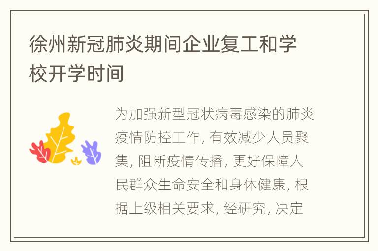 徐州新冠肺炎期间企业复工和学校开学时间