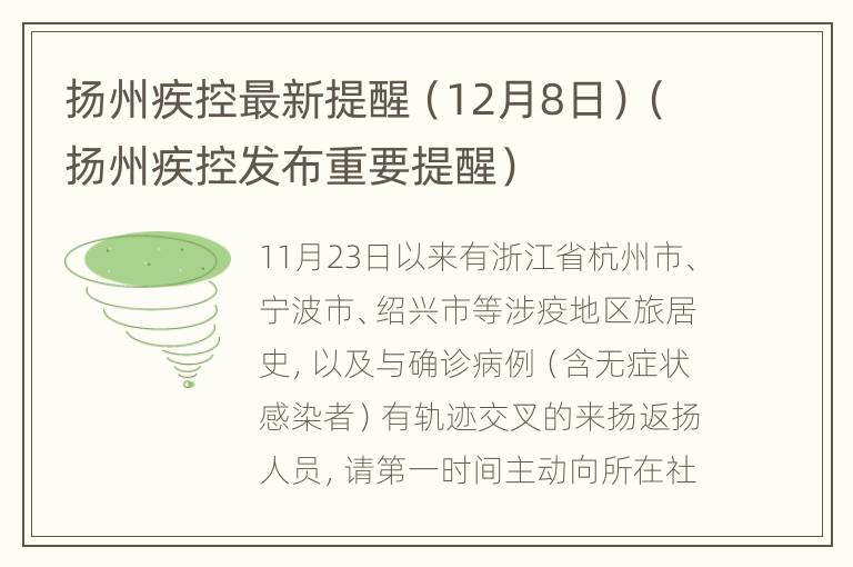 扬州疾控最新提醒（12月8日）（扬州疾控发布重要提醒）