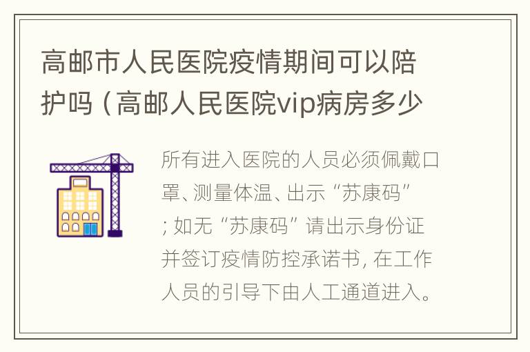 高邮市人民医院疫情期间可以陪护吗（高邮人民医院vip病房多少钱一天）