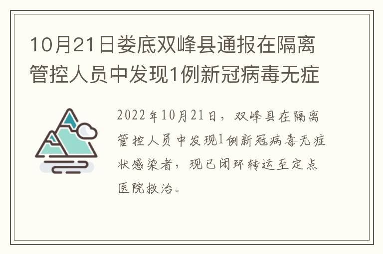 10月21日娄底双峰县通报在隔离管控人员中发现1例新冠病毒无症状感染者